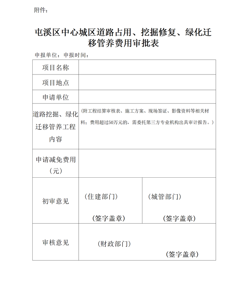 關于免收屯溪區中心城區建筑區劃紅線外城市道路占用、挖掘修復、綠化遷移管養等費用有關問題的通知_05.png
